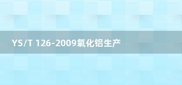 YS/T 126-2009氧化铝生产专用设备能耗等级